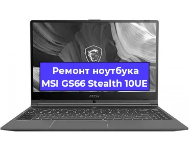Ремонт ноутбуков MSI GS66 Stealth 10UE в Самаре